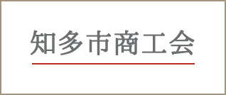 知多市商工会