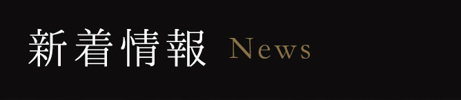 新着情報