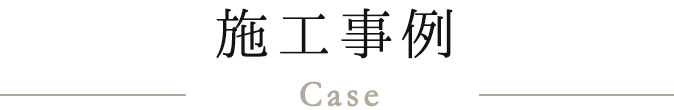 施工事例