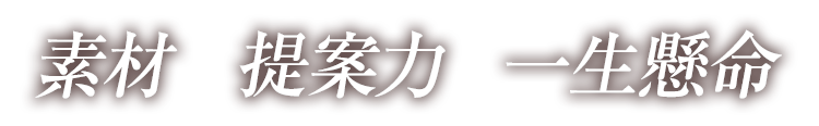 「きっと手が届く」こだわりの家づくり