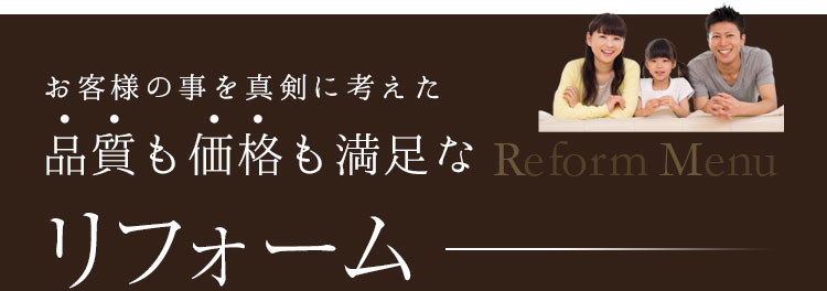 品質も価格も満足なリフォーム