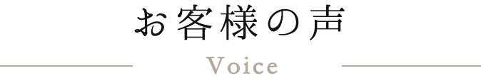 お客様の声